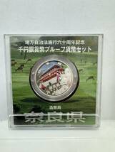 【21】地方自治法施行60周年記念 千円銀貨幣 プルーフ貨幣セット 平成21年 奈良県 造幣局 1000円 銀貨 記念コイン 硬貨 コレクション_画像3