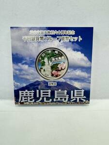 【35】地方自治法施行60周年記念 千円銀貨幣 プルーフ貨幣セット 平成25年 鹿児島県 造幣局 1000円 銀貨 記念コイン 硬貨 コレクション