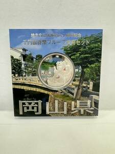 【33】地方自治法施行60周年記念 千円銀貨幣 プルーフ貨幣セット 平成25年 岡山県 造幣局 1000円 銀貨 記念コイン 硬貨 コレクション