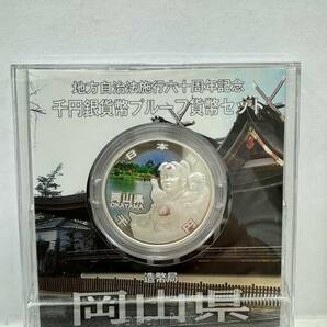 【33】地方自治法施行60周年記念 千円銀貨幣 プルーフ貨幣セット 平成25年 岡山県 造幣局 1000円 銀貨 記念コイン 硬貨 コレクションの画像3