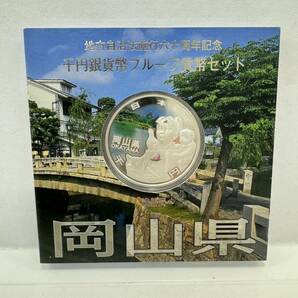 【32】地方自治法施行60周年記念 千円銀貨幣 プルーフ貨幣セット 平成25年 岡山県 造幣局 1000円 銀貨 記念コイン 硬貨 コレクションの画像1