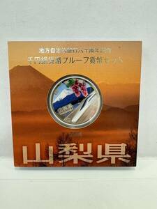 【46】地方自治法施行60周年記念 千円銀貨幣 プルーフ貨幣セット 平成25年 山梨県 造幣局 1000円 銀貨 記念コイン 硬貨 コレクション