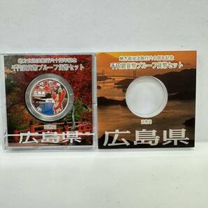 【45】地方自治法施行60周年記念 千円銀貨幣 プルーフ貨幣セット 平成25年 広島県 造幣局 1000円 銀貨 記念コイン 硬貨 コレクションの画像2