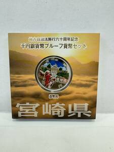 【43】地方自治法施行60周年記念 千円銀貨幣 プルーフ貨幣セット 平成24年 宮崎県 造幣局 1000円 銀貨 記念コイン 硬貨 コレクション