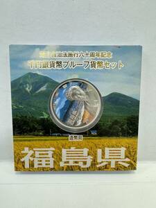 【62】地方自治法施行60周年記念 千円銀貨幣 プルーフ貨幣セット 平成28年 福島県 造幣局 1000円 銀貨 記念コイン 硬貨 コレクション