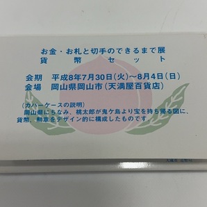 【E】額面8,658円 貨幣セット 13点 まとめ 平成8年 お金・お札と切手のできるまで展 記念コイン 岡山県 桃太郎 造幣局 現状品 コレクションの画像5