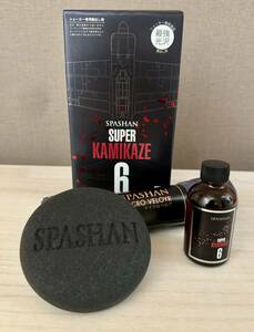 1円〜売切! 【新品未使用】 SPASHAN SUPER KAMIKAZE 6 50ml ボディ 樹脂部 艶出し コート剤 コーティング 自動車 メンテナンス スパシャン