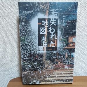 本、多数出品中♪【恩田陸】直木賞受賞第一作★恩田ワールド全開★単行本ハードカバー