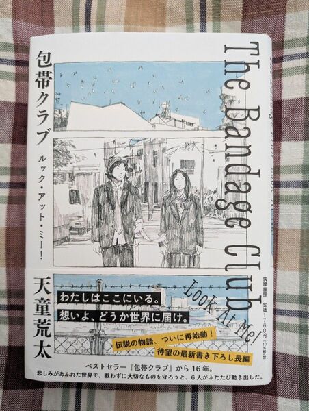 本、多数出品中♪【天童荒太】包帯クラブ 　ルック・アット・ミー　単行本　ハードカバー　2022/3月初版