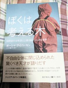 【自閉症】ぼくは考える木　ノンフィクション　★自閉症の子を持つ親御さん、指導者にぜひ読んで頂きたい衝撃の一冊★