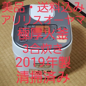 美品！アイリスオーヤマ！極厚火釜3合炊き！清掃済み！2019年製！送料込み！