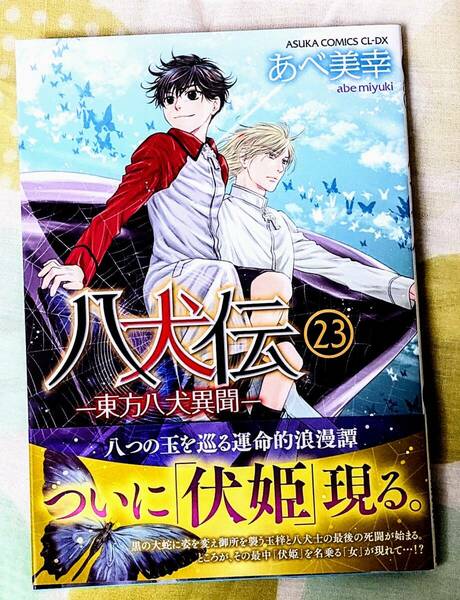 八犬伝-東方八犬異聞-/23巻/BL/エメラルド/ボーイズラブ/あべ美幸/SUPER LOVERS/スーパーラヴァーズ/八犬伝/KADOKAWA/アニメイト