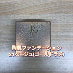 【新品】陶肌 ファンデーション 21ベージュ　ゴールドラメ　ルヴィ　REVI