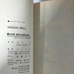 ドラゴンボール 40冊まとめDRAGON BALL 鳥山明 第1刷発行21冊の画像10