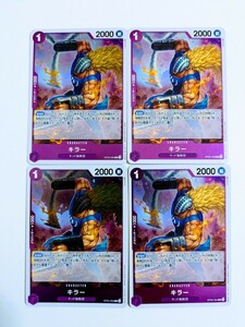 O26 ワンピースカードゲーム R 4枚セット キラー 紫 1 2000 斬 キッド海賊団 OP05-064 新時代の主役