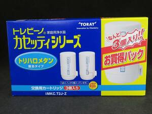 未使用　東レ トレビーノカセッティ 交換用 カートリッジ MKC.T2J-Z 3個入　*032524