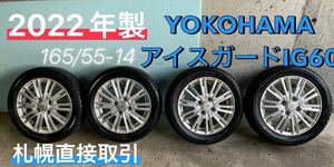 【直接取引のみ】スタッドレスタイヤ・ホイールセットYOKOHAMA ICE GUARD ig60 165/55-R14 4本セット　