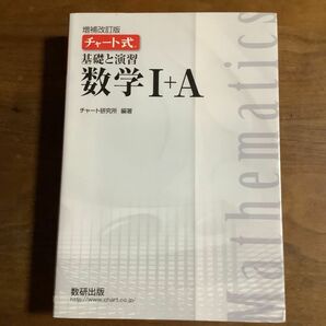 基礎と演習数学１＋Ａ （チャート式） （増補改訂版） チャート研究所／編著