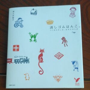 消しゴムはんこ。　つくるたのしみ、おすたのしみ （セレクトＢＯＯＫＳ） 津久井智子／著