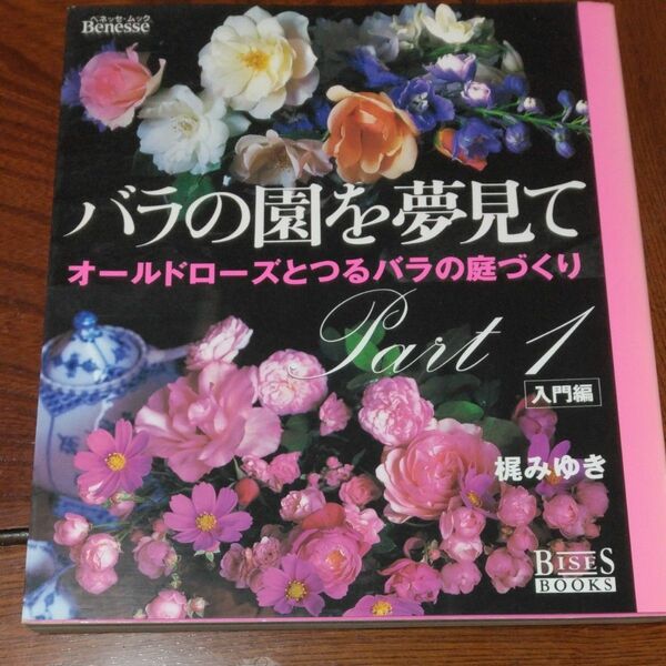 バラの園を夢見て (Ｐａｒｔ１) オールドローズとつるバラの庭づくり-入門編 ベネッセムック／ベネッセコーポレーション