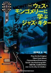 新品 教則本 シンコーミュージック ウェス・モンゴメリーに学ぶジャズ・ギター（CD付）(4997938146404)