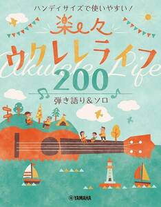 新品 楽譜 ヤマハミュージックメディア ハンディサイズで使いやすい！楽々ウクレレライフ200 弾き語り(4947817302452)