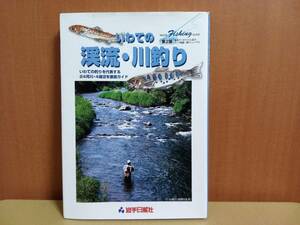 いわての渓流・川釣り　いわての釣りを代表する２４河川・４湖沼を徹底ガイド （ＩＷＡＴＥ　ＦＩＳＨＩＮＧ　ＧＵＩＤＥ） （第４版） 岩手日報社企画出版部／編集