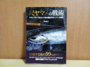 尺ヤマメの戦術　　釣り人社