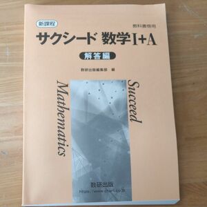 サクシードIA 数研出版 新課程 教科書傍用解答編