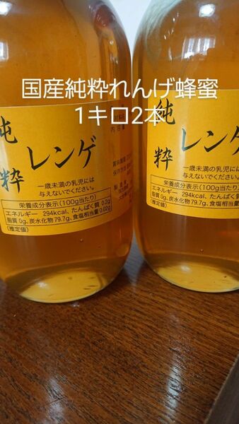 国産純粋れんげ蜂蜜1キロ2本