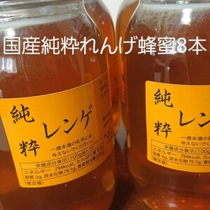 国産純粋れんげ蜂蜜1キロ8本