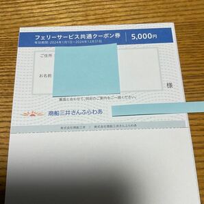 フェリーサービス共通クーポン券 商船三井 株主優待 商船三井さんふらわあ 1枚の画像1