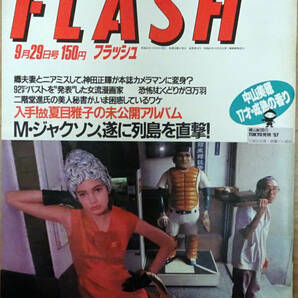 ◆FLASH 1987/9/29◆夏目雅子 中山美穂 マイケルジャクソン 郷ひろみ 二谷友里恵 英未知子 愛染恭子 竹久みち 江川卓 桑田真澄◆の画像1