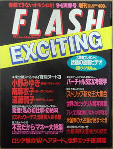 ◆FLASH EXCITING 1994/4/4◆南麻衣子 小野みゆき 遠藤賀子 奥菜恵 田中広子 影山莉菜 水原彩 細川ふみえ 木内あきら 高田美佐 中村彩◆