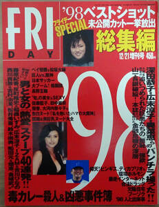 ■FRIDAY SPECIAL 1998/12/21■川島和津実 深田恭子 後藤麻衣 由美かおる 葉月里緒菜 佐藤藍子 松田純 田中麗奈 加藤あい 嘉門洋子■