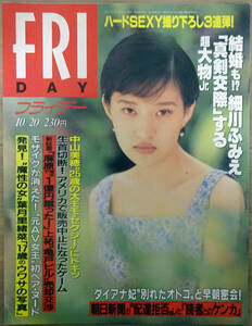 ■FRIDAY 1995/10/20■中山美穂 葉月里緒菜 小鳩美愛 瀬戸朝香 滝川なお 三宮位知子 細川ふみえ ダイアナ妃 CAN-Dee 真弓明信 原辰徳■