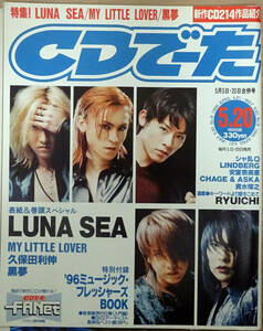 ●CDでーた 1996/5/5・20●LUNA SEA シャ乱Q 黒夢 大江千里 MY LITTLE LOVER 安室奈美恵 LINDBERG 貴水博之 松田樹利亜 CHAGE&ASKA●