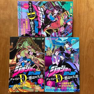 【完結】ジョジョの奇妙な冒険クレイジー・Ｄ（ダイヤモンド）の悪霊的失恋　１,２,３巻　上遠野浩平　カラスマタスク　荒木飛呂彦