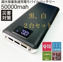 モバイルバッテリー 急速充電 大容量　50000mAh 黒、白２台セット_画像1