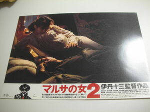 97836伊丹十三宮本信子『マルサの女２』ロビカド