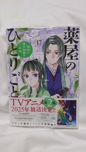 新品　薬屋のひとりごと　猫猫の後宮謎解き手帳　17巻