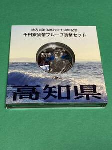 地方自治法施行60周年記念貨幣　平成22年高知県Aセット 1,000円銀貨 1枚