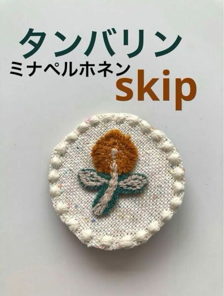 ミナペルホネン ハンドメイド ブローチ タンバリン skip お花