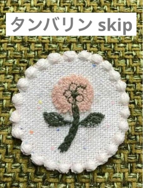 ミナペルホネン ハンドメイド ブローチ タンバリン skip お花