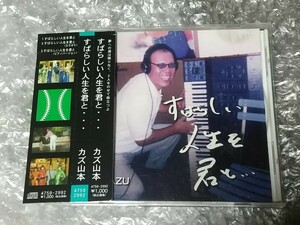 サイン入り　CD　カズ山本　すばらしい人生を君と‥　帯あり