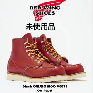 新品 最安値 RED WING 8875 CLASSIC WORK 6"MOC-TOE モックORO RUSSET PORTAGE