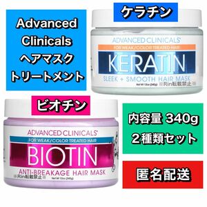 【新品】アドバンスドクリニカルズ ケラチン ビオチン ヘアマスク トリートメント 2点セット ※価格交渉不可※