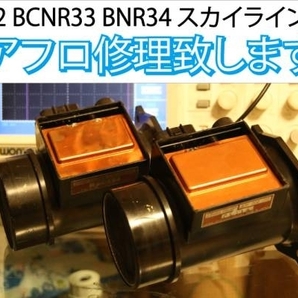 修理出品 返送料込 純正 エアフロセンサー 修理 BNR32 BCNR33 BNR34 スカイラインGT-R RB26DETT 22680-05U00 NISMO 22680-RR580の画像1