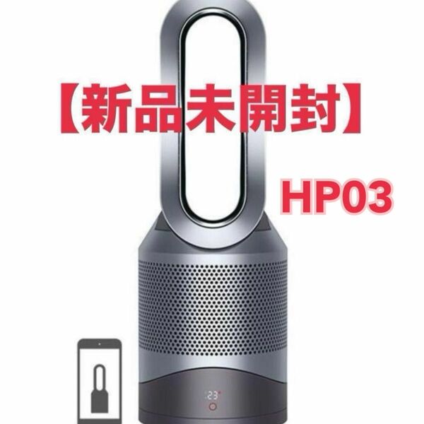 【新品未開封】Dyson Pure Hot+Cool Link HP03IS