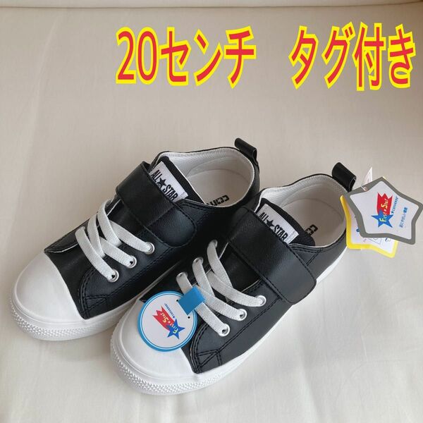 【新品 未使用品】コンバース CONVERSE スニーカー　黒　20